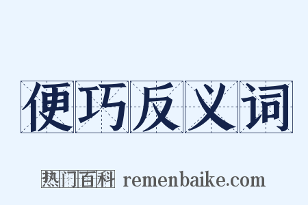 便巧反义词是什么意思的图片